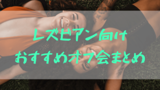 オフ会_TOP (1)