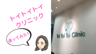 トイトイトイクリニック_TOP
