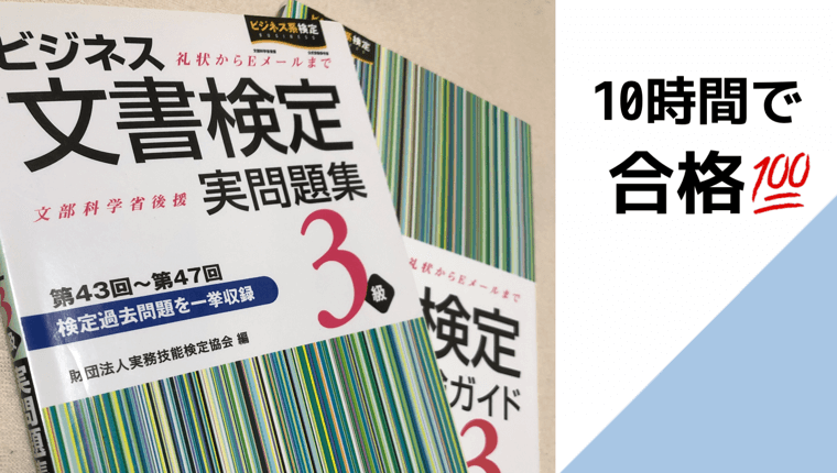 ビジネス文書検定3級の勉強方法は 勉強時間10時間で合格する方法 ビアンズミー