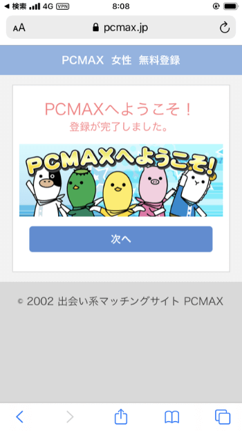 PCMAX_登録完了