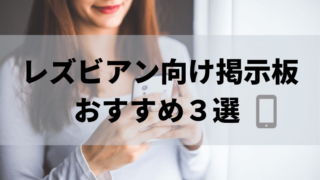 実際に出会えた レズビアン向けおすすめ出会い系アプリ5選 ビアンズミー